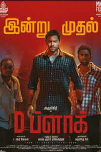 Download D Block (2022) Dual Audio {Hindi-Tamil} Movie WEB-DL || 480p [500MB] || 720p [1.3GB] || 1080p [2GB]